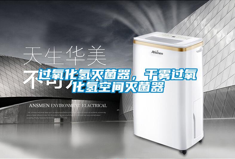 過氧化氫滅菌器，干霧過氧化氫空間滅菌器