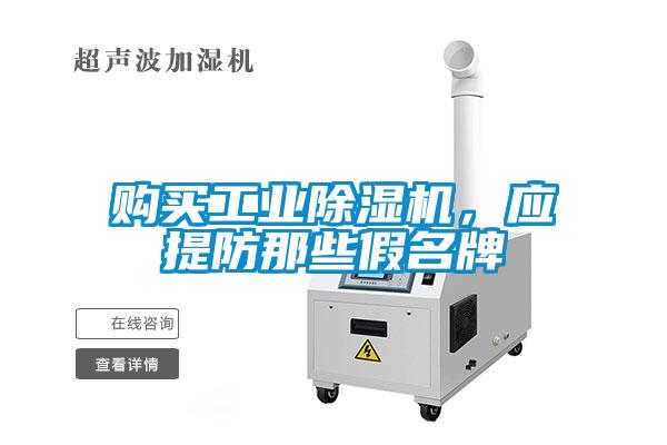 購買工業除濕機，應提防那些假名牌
