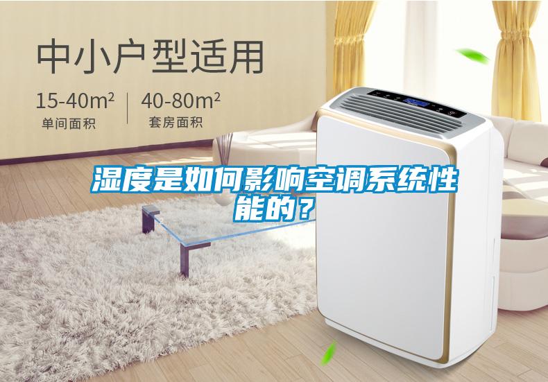 濕度是如何影響空調系統性能的？