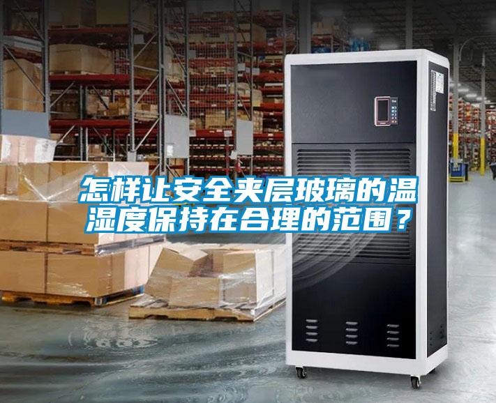 怎樣讓安全夾層玻璃的溫濕度保持在合理的范圍？