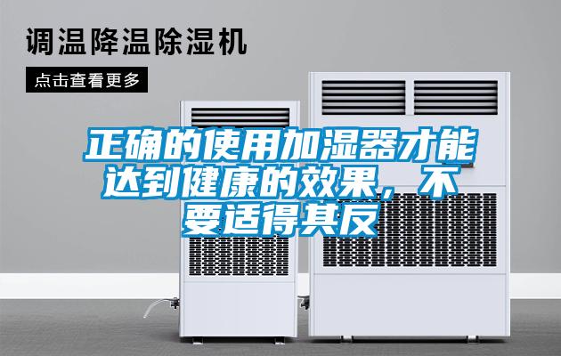 正確的使用加濕器才能達到健康的效果，不要適得其反