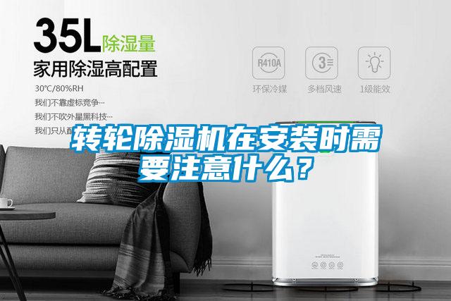 轉(zhuǎn)輪除濕機(jī)在安裝時(shí)需要注意什么？
