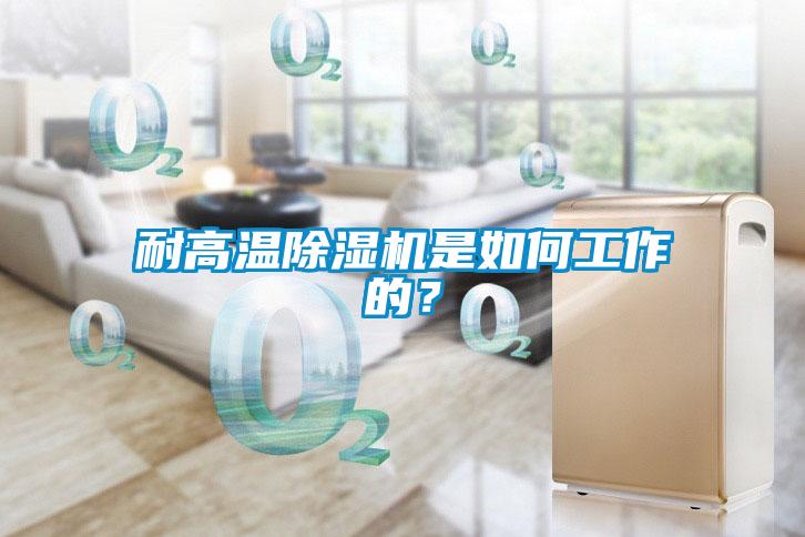 耐高溫除濕機是如何工作的？