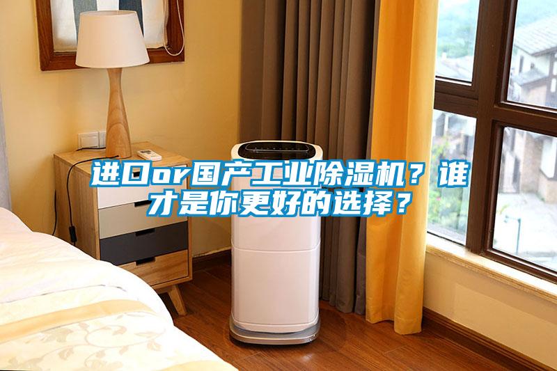 進(jìn)口or國(guó)產(chǎn)工業(yè)除濕機(jī)？誰(shuí)才是你更好的選擇？