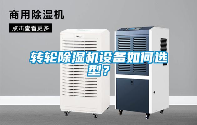 轉輪除濕機設備如何選型？