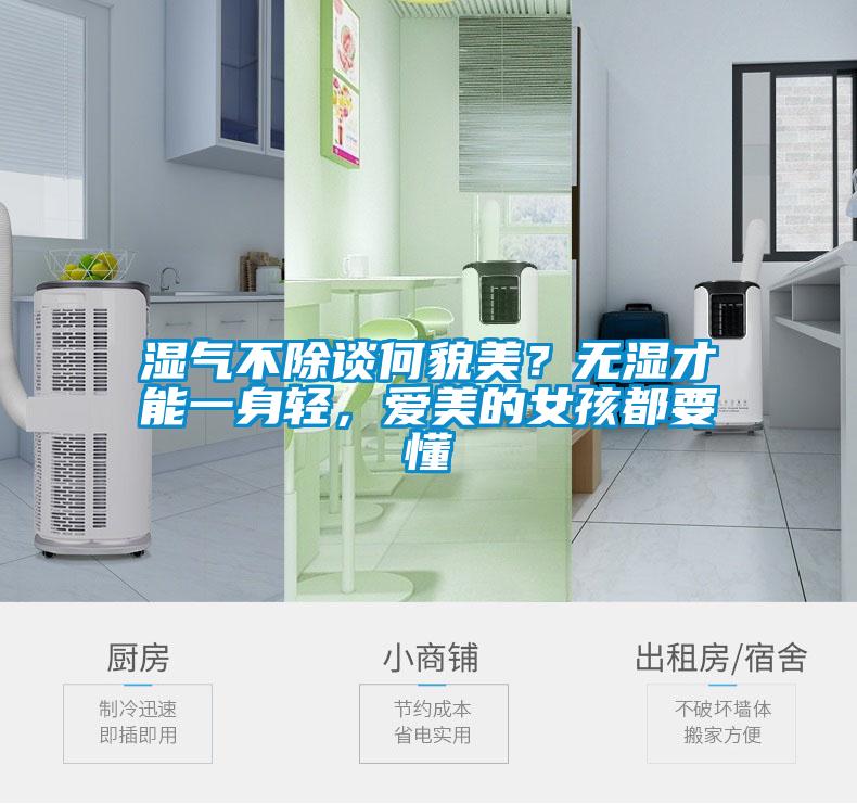 濕氣不除談何貌美？無濕才能一身輕，愛美的女孩都要懂
