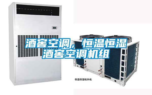 酒窖空調(diào)，恒溫恒濕酒窖空調(diào)機(jī)組