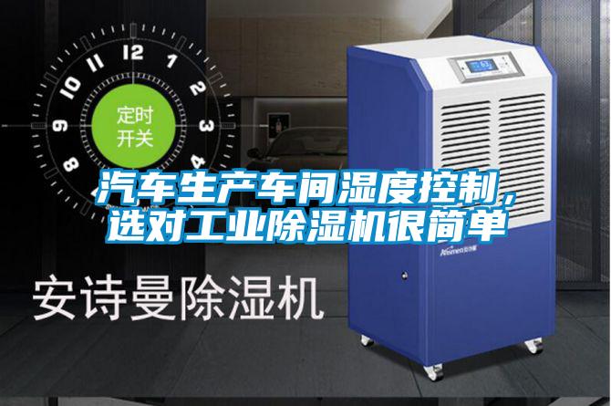 汽車生產(chǎn)車間濕度控制，選對工業(yè)除濕機很簡單
