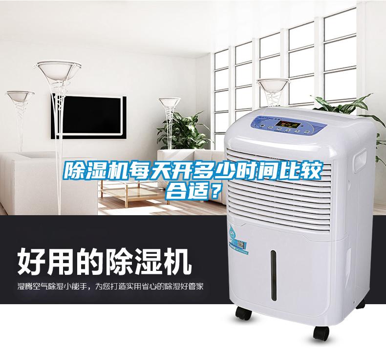 除濕機每天開多少時間比較合適？