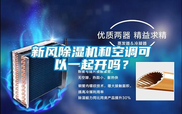 新風除濕機和空調可以一起開嗎？