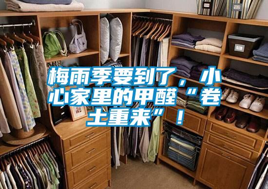 梅雨季要到了，小心家里的甲醛“卷土重來”！