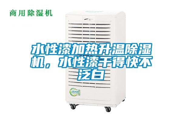 水性漆加熱升溫除濕機，水性漆干得快不泛白