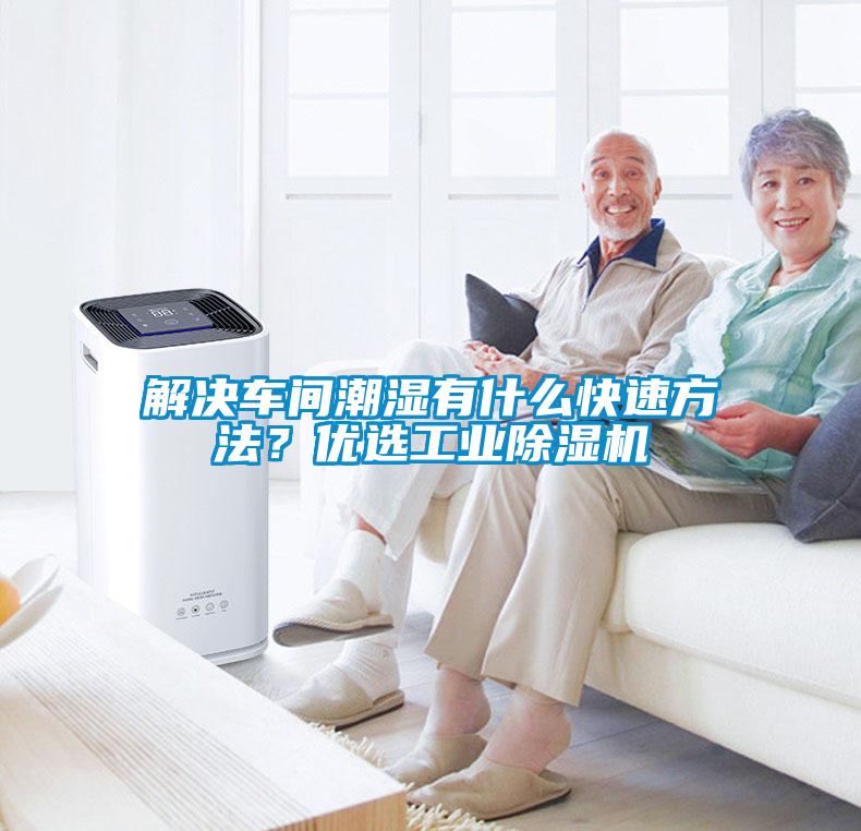 解決車間潮濕有什么快速方法？優(yōu)選工業(yè)除濕機(jī)