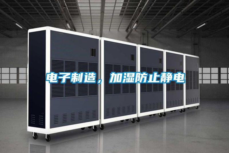電子制造，加濕防止靜電