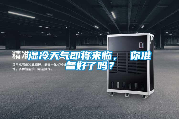 濕冷天氣即將來臨， 你準備好了嗎？