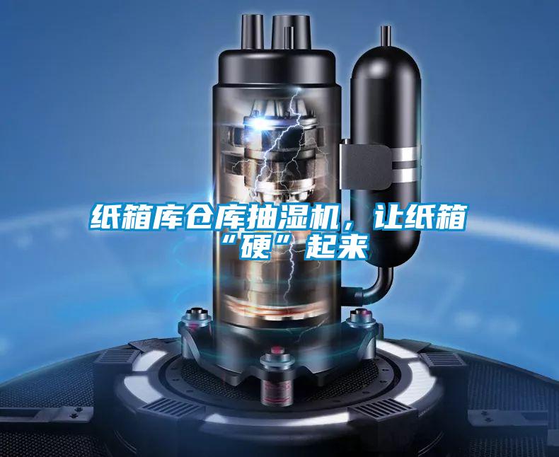 紙箱庫倉庫抽濕機,讓紙箱“硬”起來