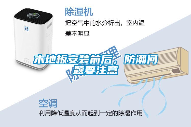 木地板安裝前后，防潮問題要注意