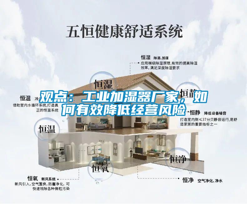 觀點：工業(yè)加濕器廠家，如何有效降低經(jīng)營風險