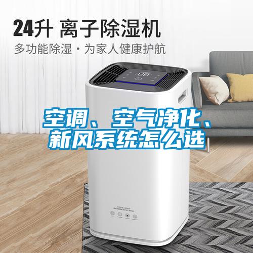 空調(diào)、空氣凈化、新風(fēng)系統(tǒng)怎么選