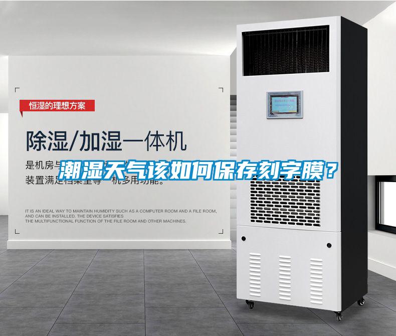 潮濕天氣該如何保存刻字膜？