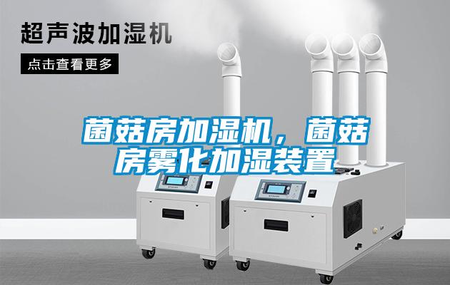 菌菇房加濕機，菌菇房霧化加濕裝置