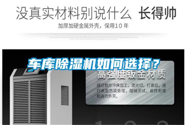 車(chē)庫(kù)除濕機(jī)如何選擇？