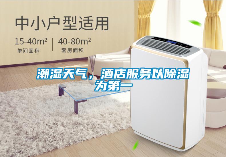 潮濕天氣，酒店服務以除濕為第一
