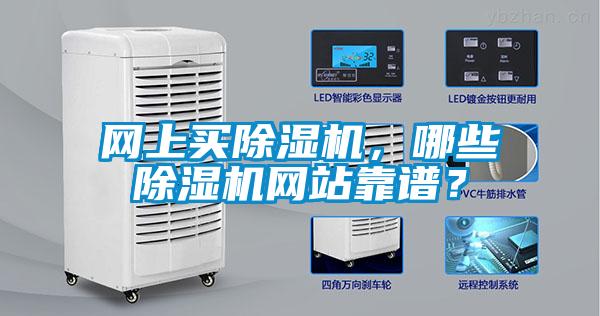 網上買除濕機，哪些除濕機網站靠譜？
