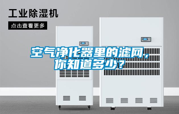 空氣凈化器里的濾網(wǎng)，你知道多少？