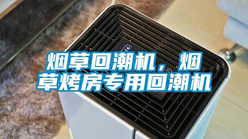 煙草回潮機,煙草烤房專用回潮機