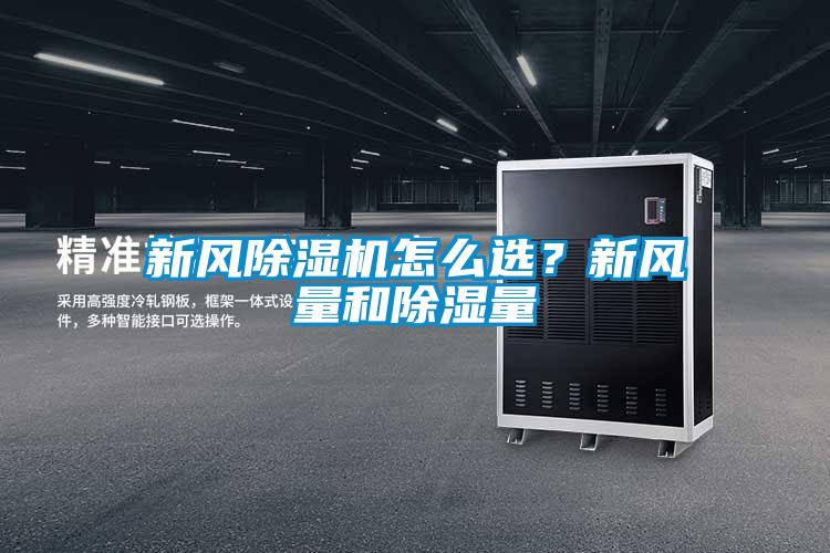 新風除濕機怎么選？新風量和除濕量