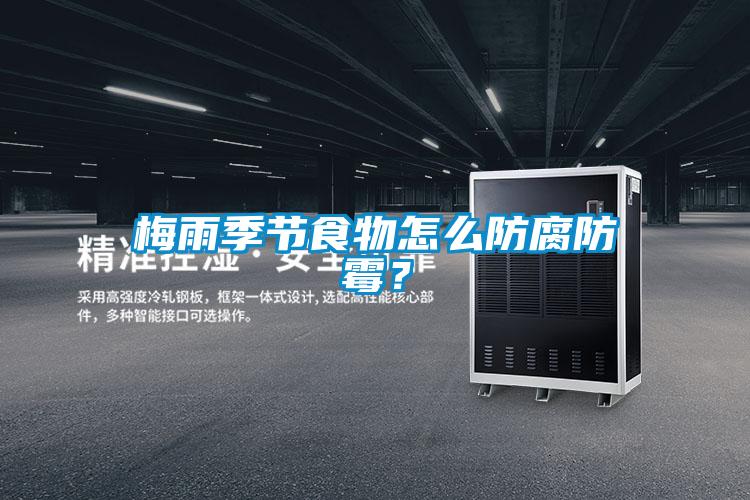 梅雨季節食物怎么防腐防霉？
