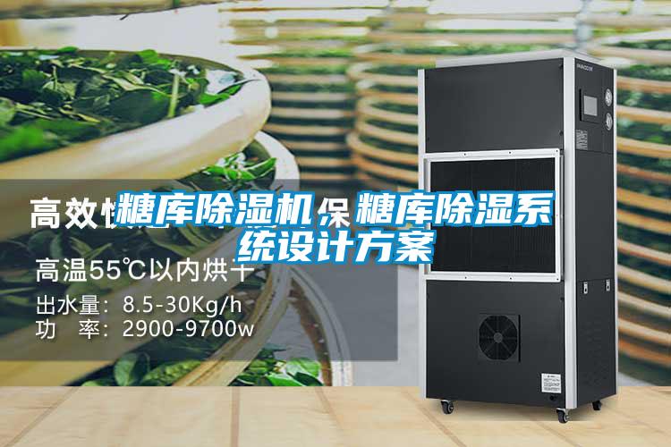 糖庫除濕機，糖庫除濕系統(tǒng)設(shè)計方案