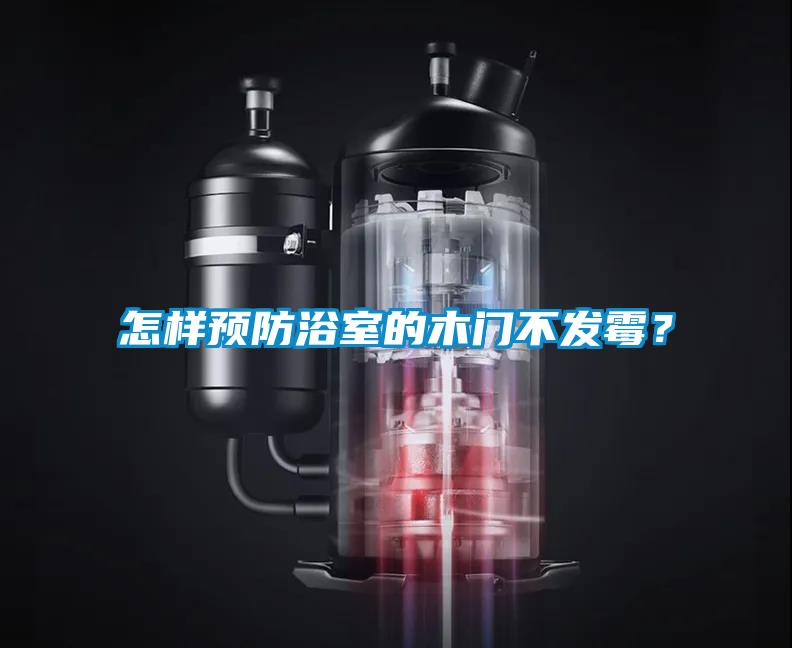 怎樣預(yù)防浴室的木門不發(fā)霉？