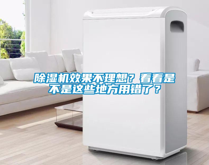除濕機效果不理想？看看是不是這些地方用錯了？