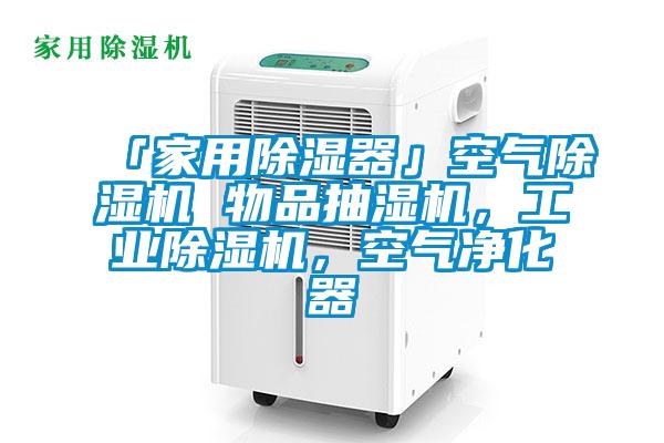 「家用除濕器」空氣除濕機 物品抽濕機，工業除濕機，空氣凈化器
