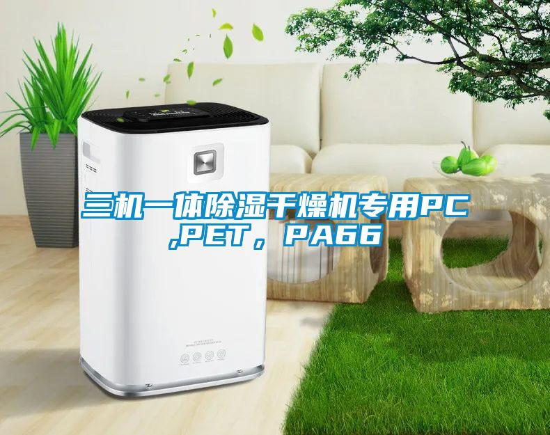 三機一體除濕干燥機專用PC,PET，PA66