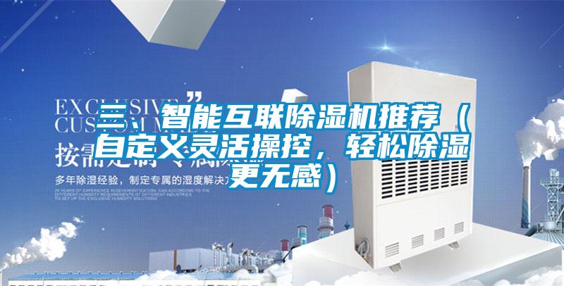三、智能互聯除濕機推薦（自定義靈活操控，輕松除濕更無感）