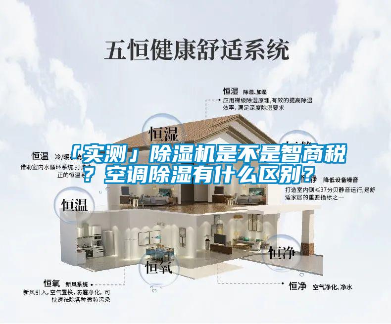 「實(shí)測(cè)」除濕機(jī)是不是智商稅？空調(diào)除濕有什么區(qū)別？
