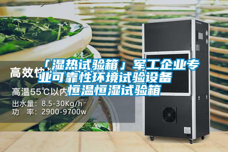 「濕熱試驗箱」軍工企業專業可靠性環境試驗設備 恒溫恒濕試驗箱