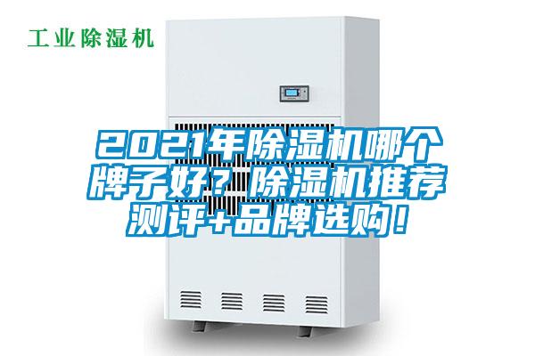 2021年除濕機(jī)哪個(gè)牌子好？除濕機(jī)推薦測評+品牌選購！