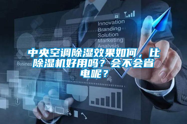 中央空調(diào)除濕效果如何，比除濕機(jī)好用嗎？會(huì)不會(huì)省電呢？