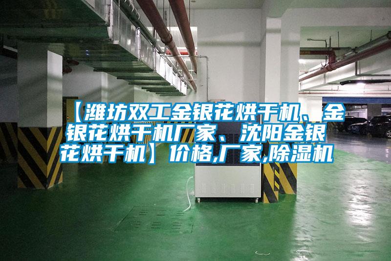 【濰坊雙工金銀花烘干機(jī)、金銀花烘干機(jī)廠家、沈陽金銀花烘干機(jī)】?jī)r(jià)格,廠家,除濕機(jī)