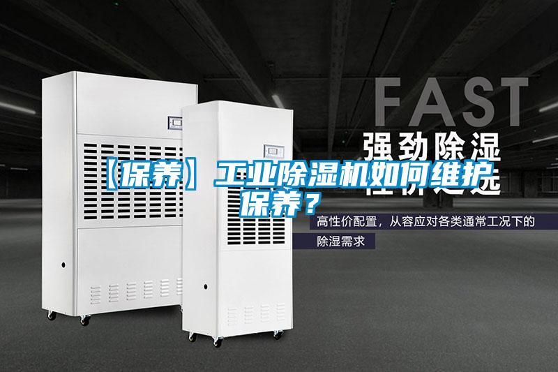 【保養(yǎng)】工業(yè)除濕機如何維護(hù)保養(yǎng)？