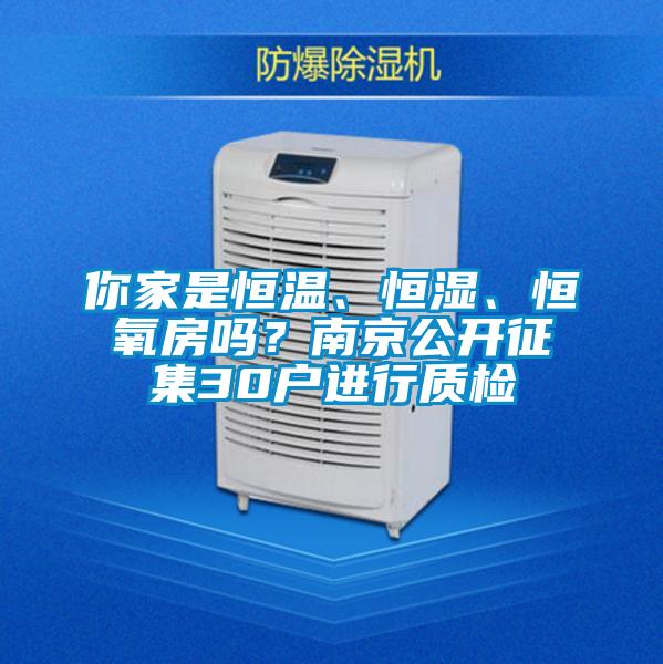 你家是恒溫、恒濕、恒氧房嗎？南京公開征集30戶進行質(zhì)檢