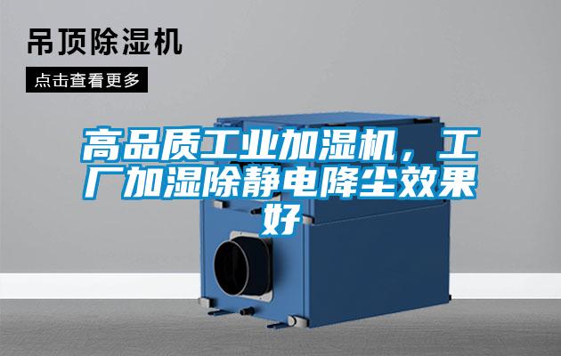 高品質工業加濕機，工廠加濕除靜電降塵效果好