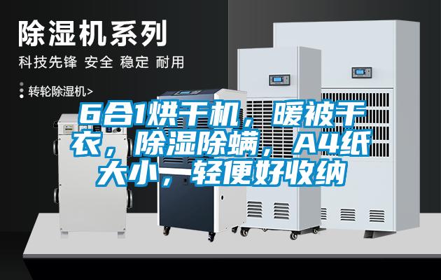 6合1烘干機(jī)，暖被干衣，除濕除螨，A4紙大小，輕便好收納