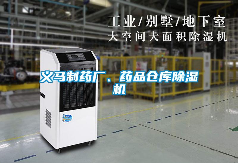 義馬制藥廠、藥品倉庫除濕機