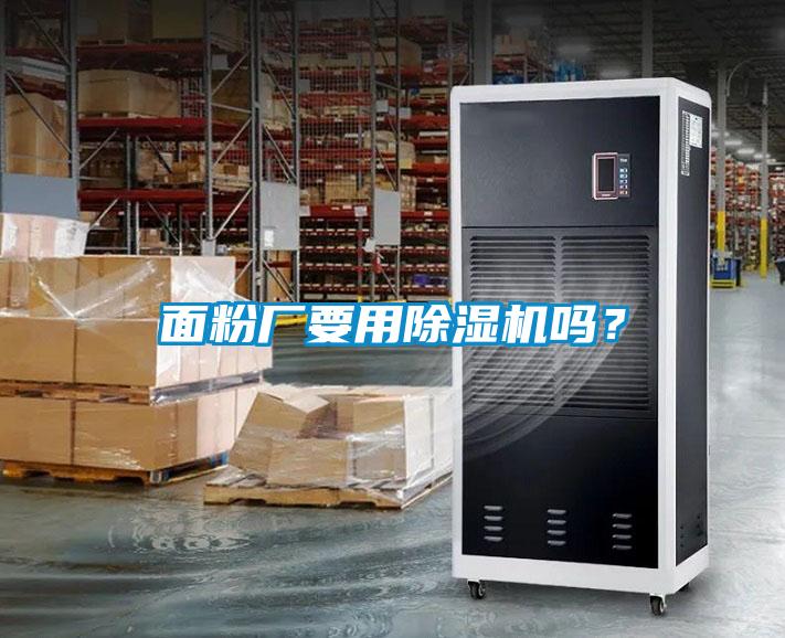 面粉廠要用除濕機嗎？