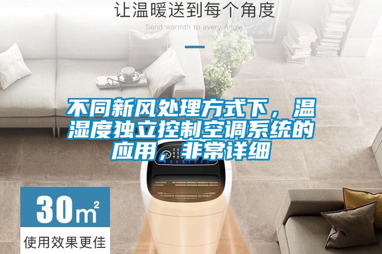 不同新風處理方式下，溫濕度獨立控制空調系統的應用，非常詳細
